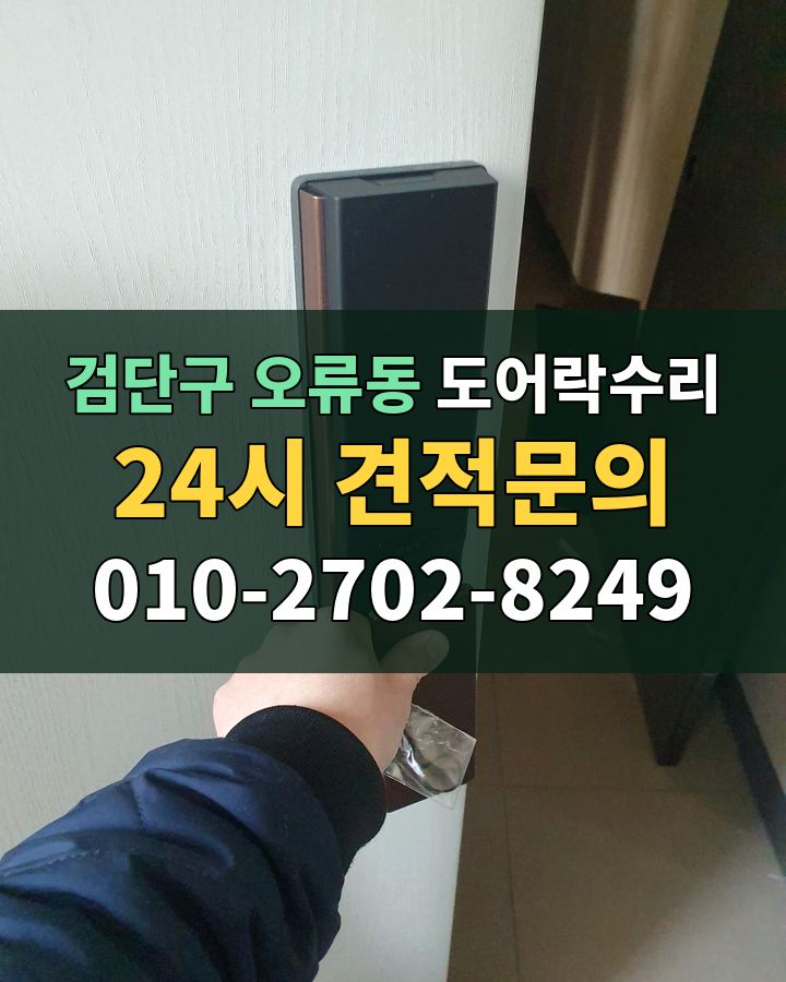 오류동 도어락수리 24시 견적문의 010-2702-8249 현장 확인