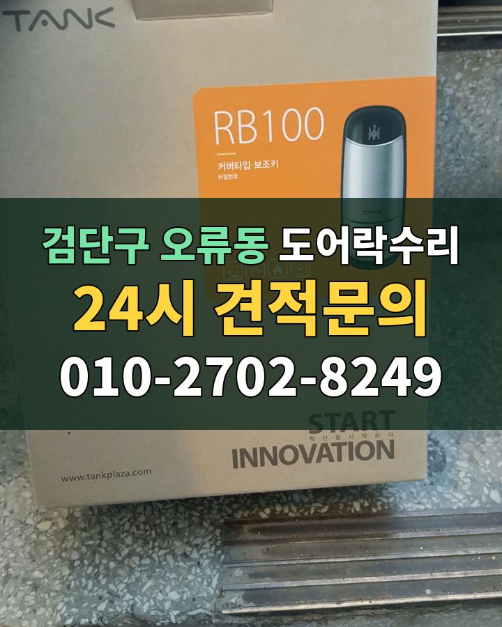 오류동 도어락수리 24시 견적문의 010-2702-8249 비용 상담