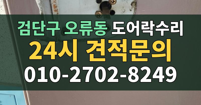 오류동 도어락수리 24시 견적문의 010-2702-8249