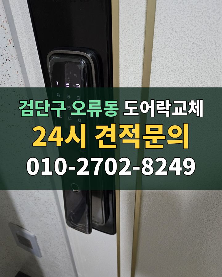 오류동 도어락교체 24시 견적문의 010-2702-8249 비용 상담