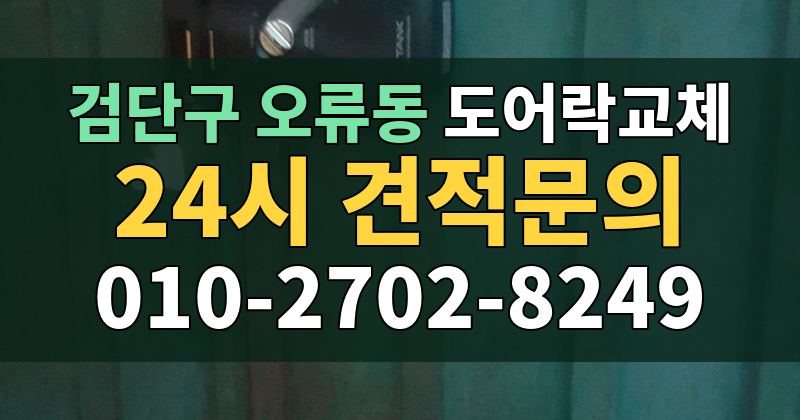오류동 도어락교체 24시 견적문의 010-2702-8249
