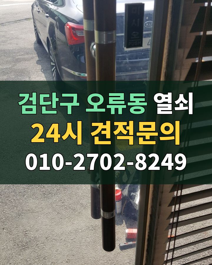오류동 열쇠 24시 견적문의 010-2702-8249 현장 확인