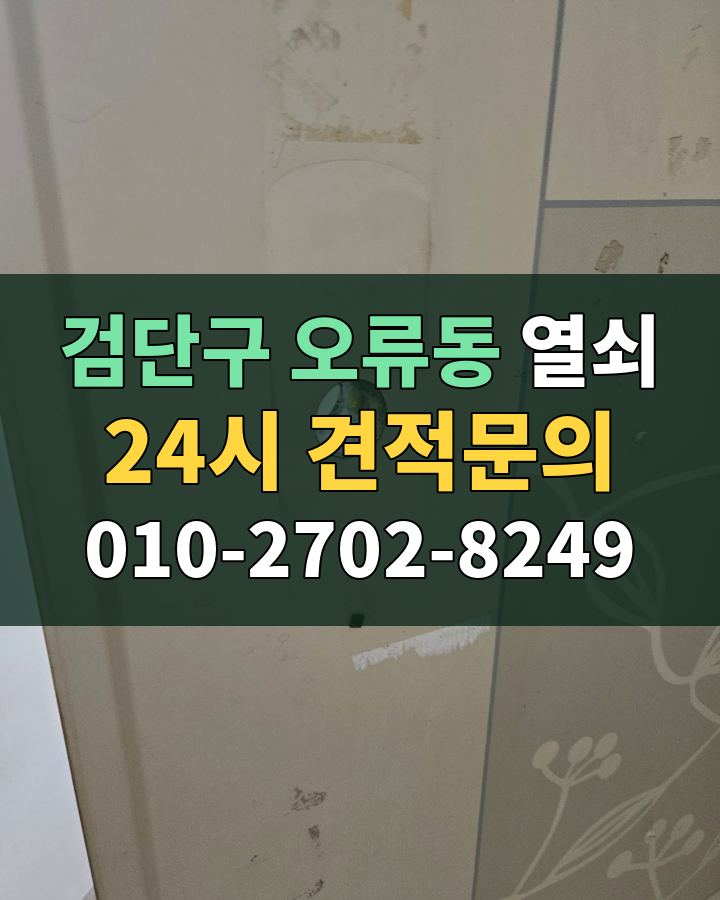 오류동 열쇠 24시 견적문의 010-2702-8249 비용 상담