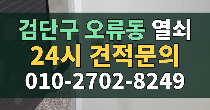 오류동 열쇠 24시 견적문의 010-2702-8249