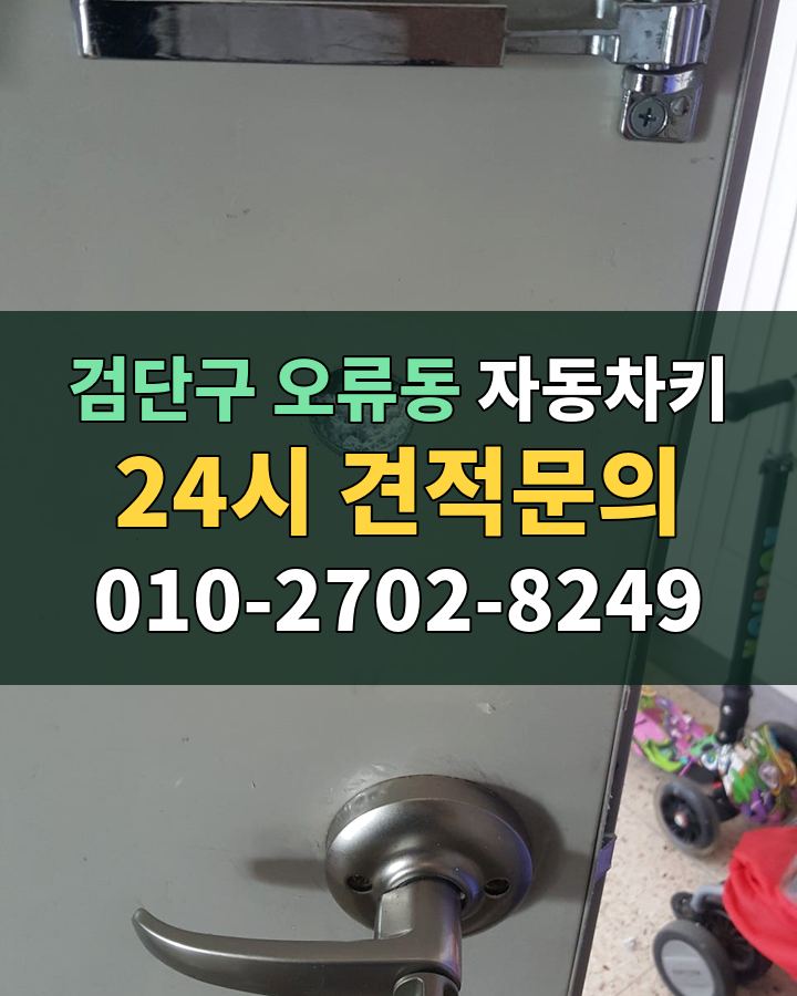 오류동 자동차키 24시 견적문의 010-2702-8249 현장 확인