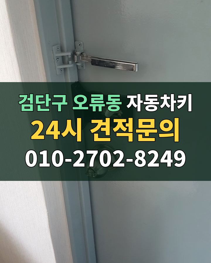 오류동 자동차키 24시 견적문의 010-2702-8249 비용 상담