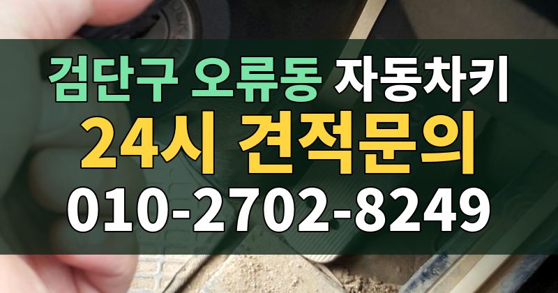 오류동 자동차키 24시 견적문의 010-2702-8249