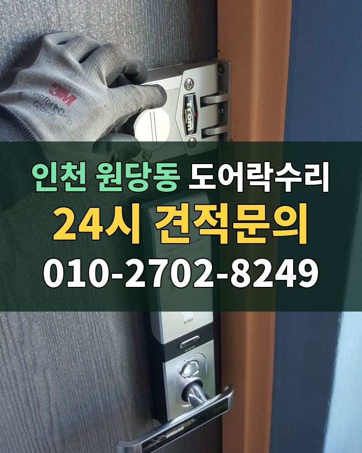 원당동 도어락수리 24시 견적문의 010-2702-8249 현장 확인