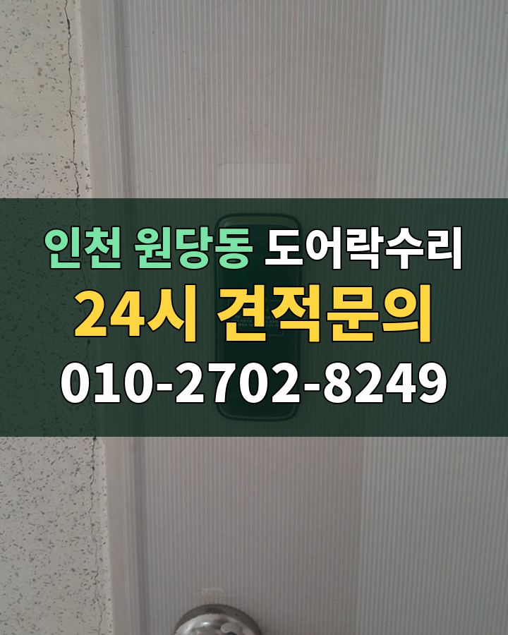 원당동 도어락수리 24시 견적문의 010-2702-8249 비용 상담