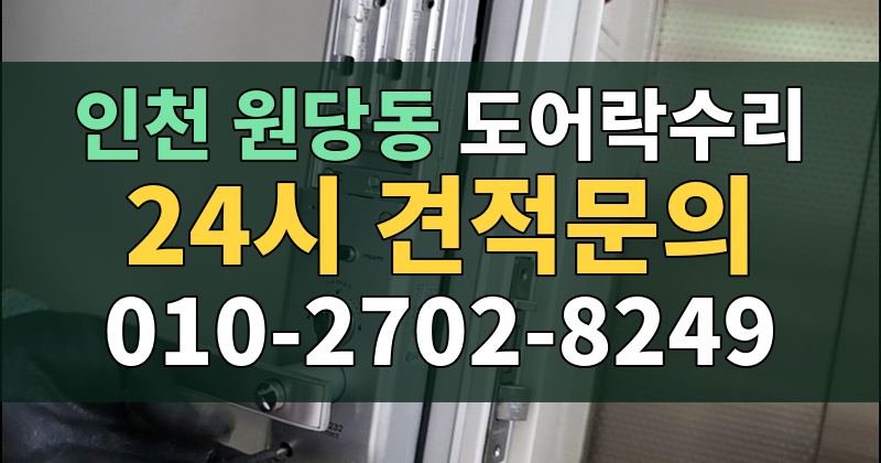 원당동 도어락수리 24시 견적문의 010-2702-8249