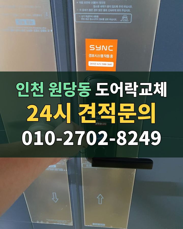 원당동 도어락교체 24시 견적문의 010-2702-8249 비용 상담