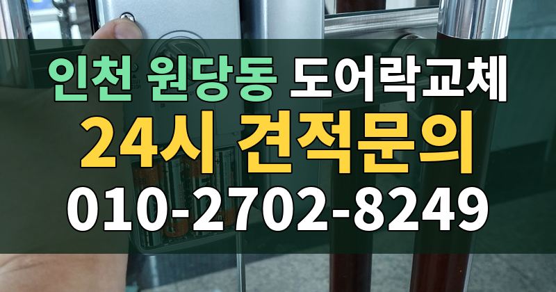 원당동 도어락교체 24시 견적문의 010-2702-8249