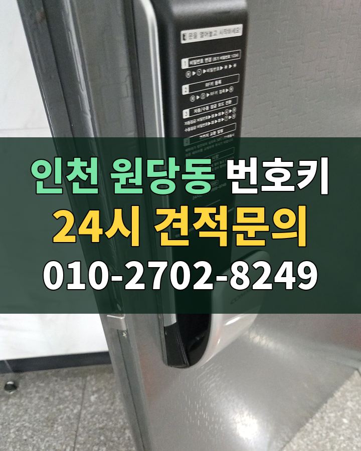 원당동 번호키 24시 견적문의 010-2702-8249 비용 상담