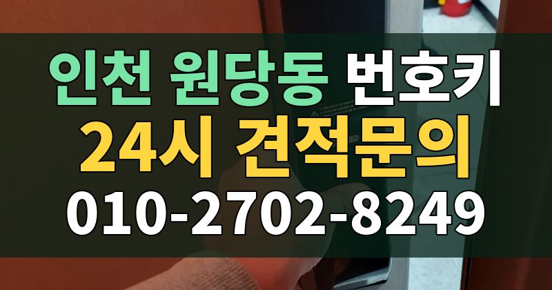 원당동 번호키 24시 견적문의 010-2702-8249