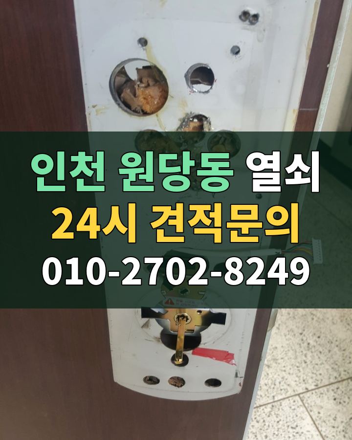 원당동 열쇠 24시 견적문의 010-2702-8249 현장 확인