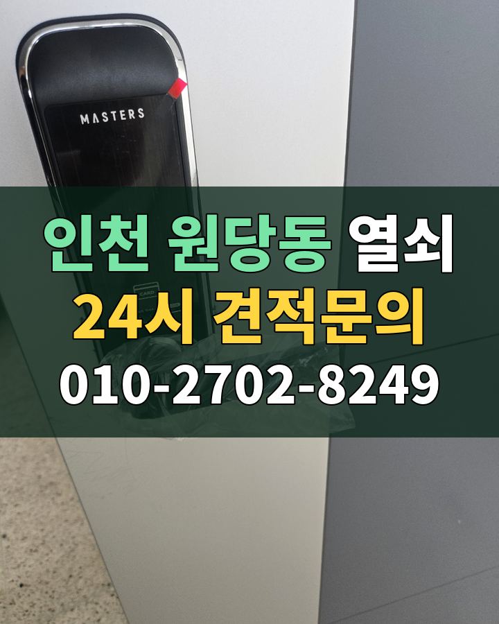 원당동 열쇠 24시 견적문의 010-2702-8249 비용 상담