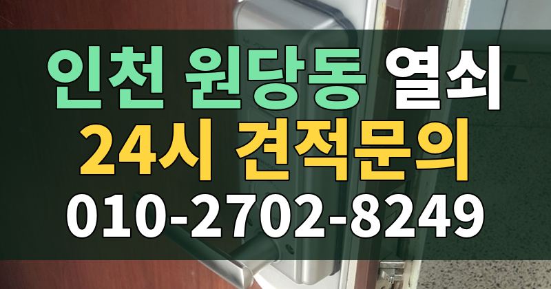 원당동 열쇠 24시 견적문의 010-2702-8249