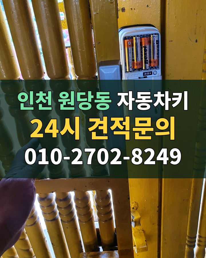 원당동 자동차키 24시 견적문의 010-2702-8249 현장 확인