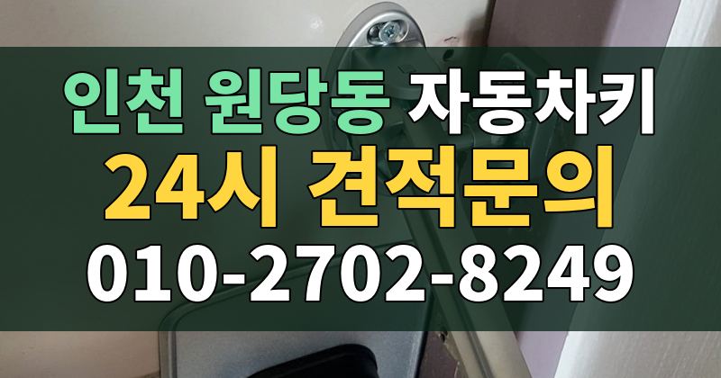 원당동 자동차키 24시 견적문의 010-2702-8249