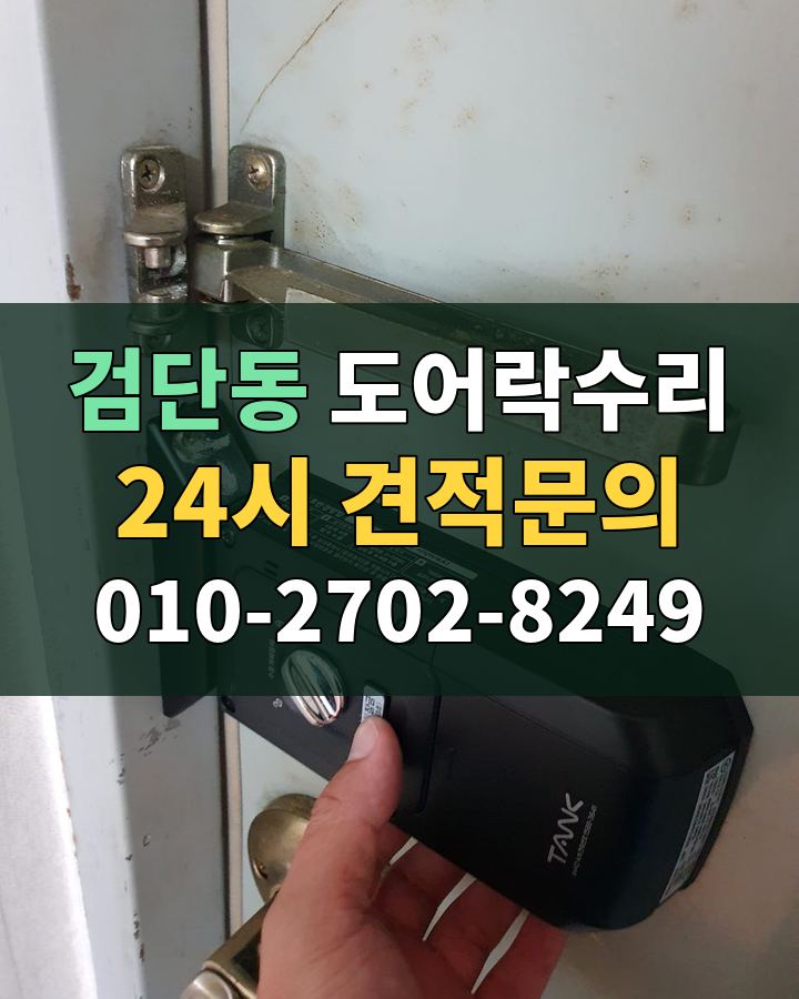 검단동 도어락수리 24시 견적문의 010-2702-8249 비용 상담