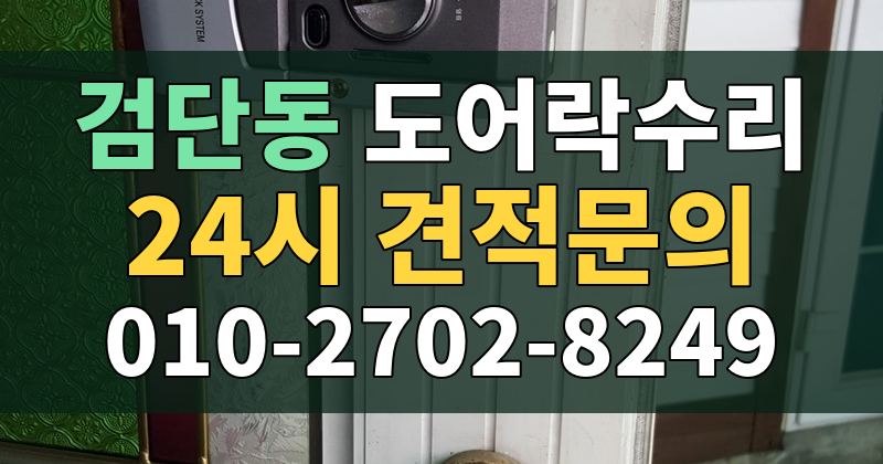 검단동 도어락수리 24시 견적문의 010-2702-8249