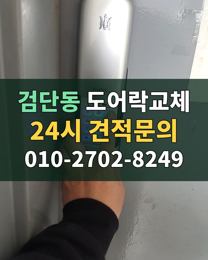 검단동 도어락교체 24시 견적문의 010-2702-8249 현장 확인