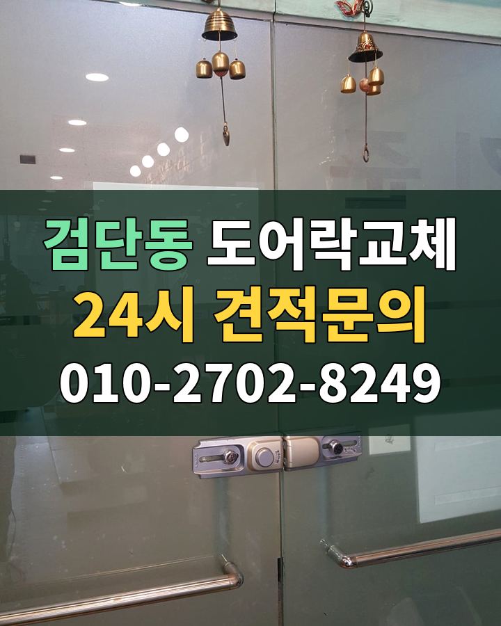 검단동 도어락교체 24시 견적문의 010-2702-8249 비용 상담