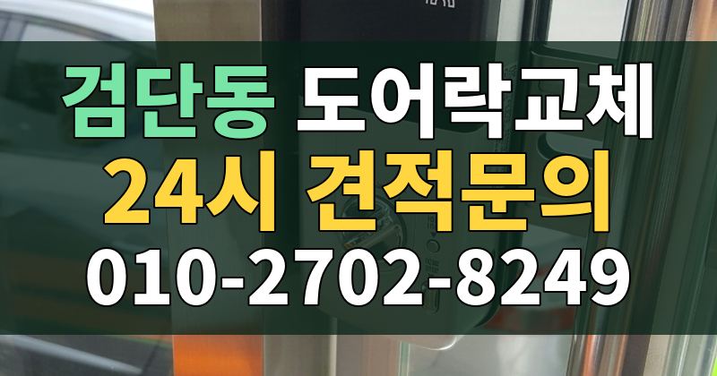 검단동 도어락교체 24시 견적문의 010-2702-8249