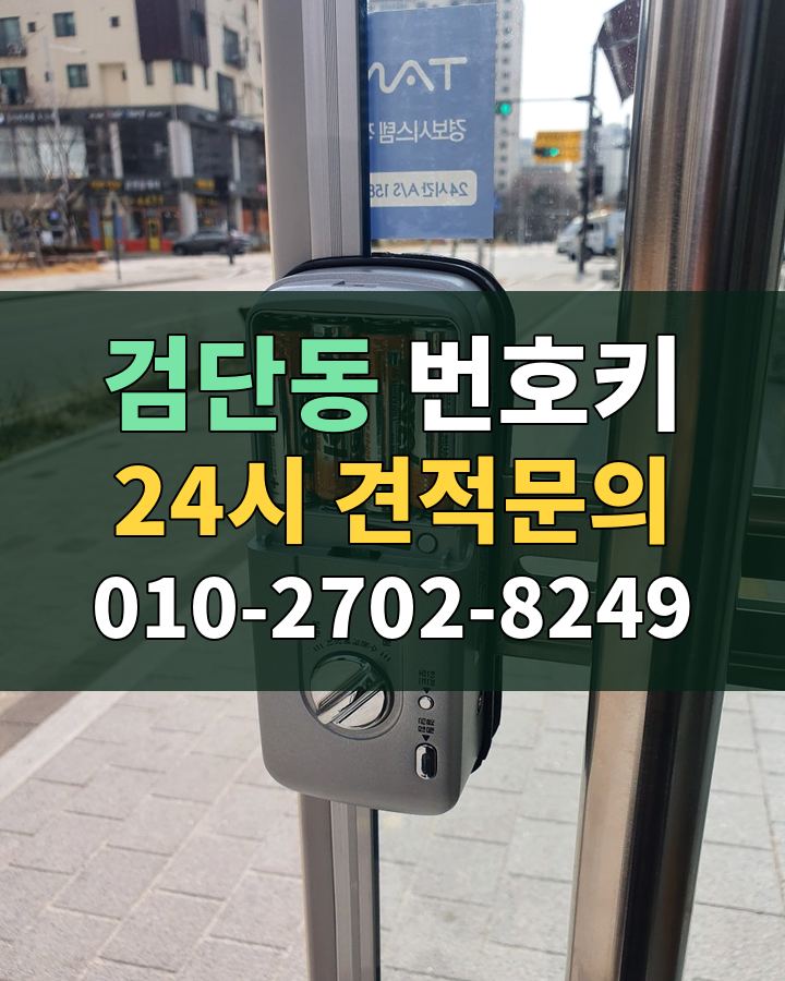 검단동 번호키 24시 견적문의 010-2702-8249 현장 확인