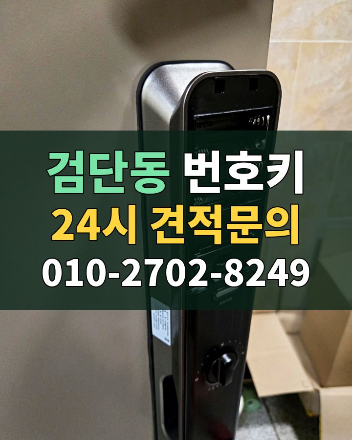 검단동 번호키 24시 견적문의 010-2702-8249 비용 상담