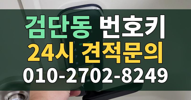 검단동 번호키 24시 견적문의 010-2702-8249