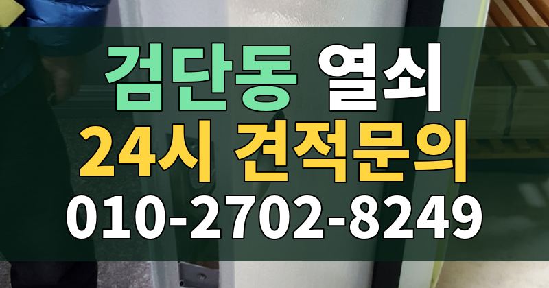 검단동 열쇠 24시 견적문의 010-2702-8249