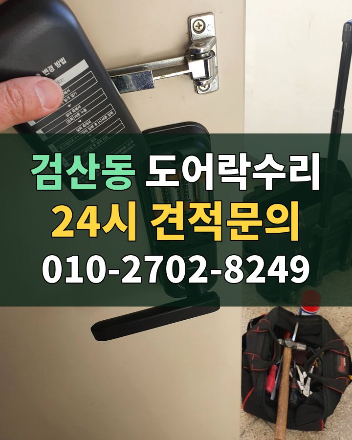 검산동 도어락수리 24시 견적문의 010-2702-8249 비용 상담