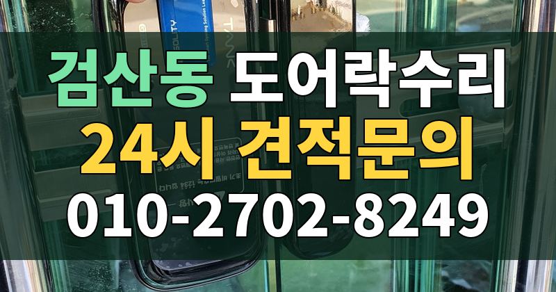 검산동 도어락수리 24시 견적문의 010-2702-8249