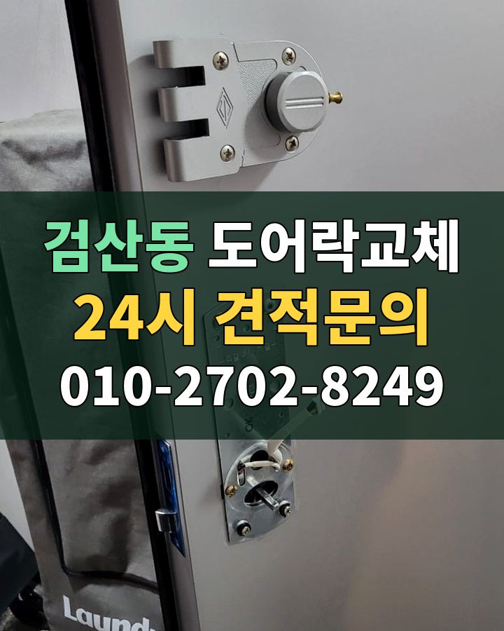 검산동 도어락교체 24시 견적문의 010-2702-8249 현장 확인