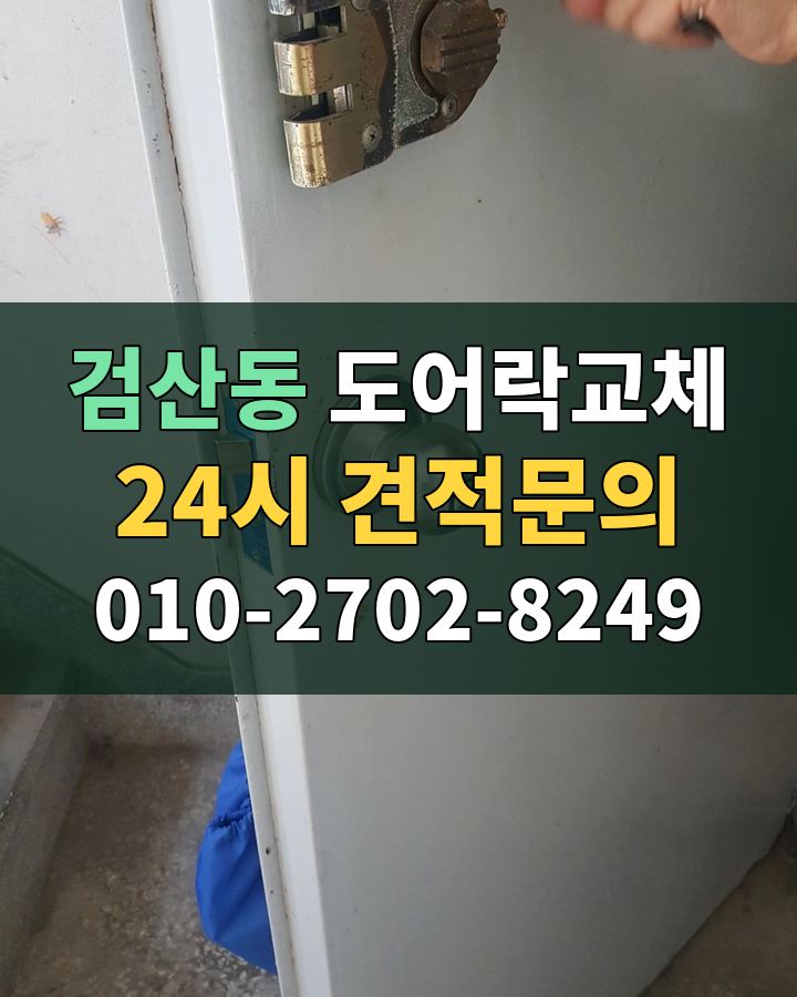 검산동 도어락교체 24시 견적문의 010-2702-8249 비용 상담