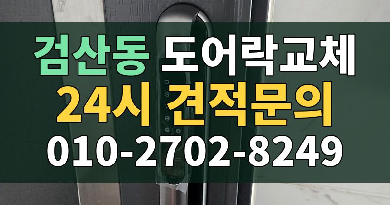검산동 도어락교체 24시 견적문의 010-2702-8249