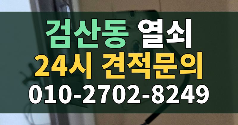 검산동 열쇠 24시 견적문의 010-2702-8249