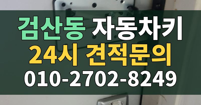 검산동 자동차키 24시 견적문의 010-2702-8249