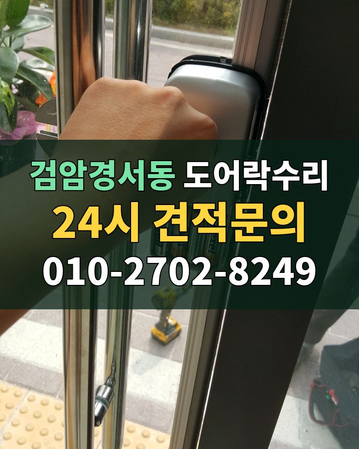 검암경서동 도어락수리 24시 견적문의 010-2702-8249 비용 상담