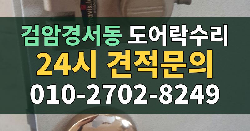 검암경서동 도어락수리 24시 견적문의 010-2702-8249