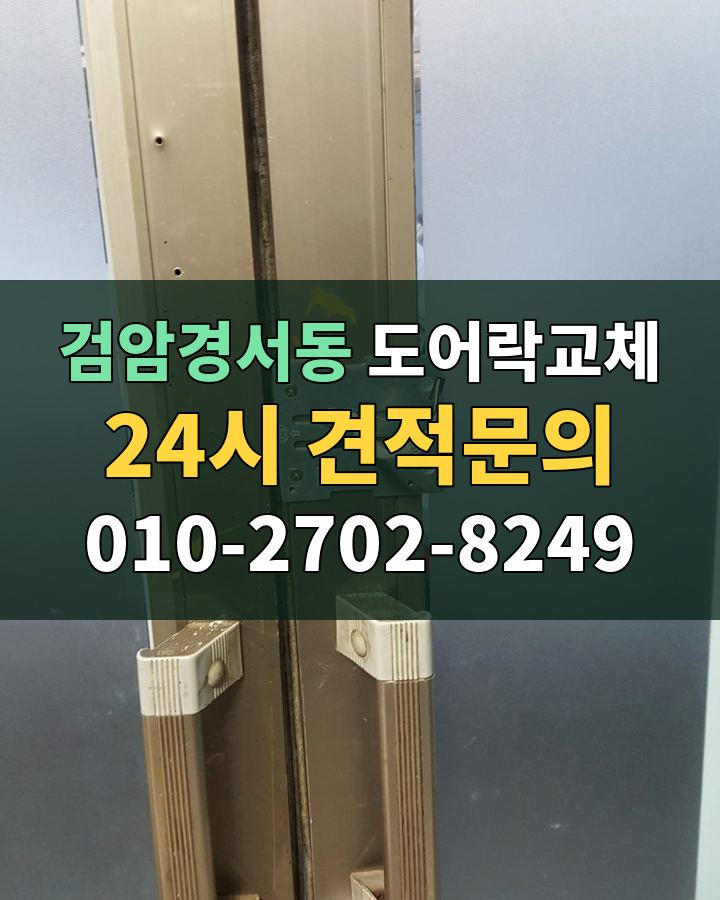검암경서동 도어락교체 24시 견적문의 010-2702-8249 현장 확인