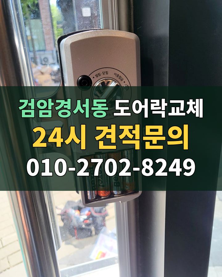 검암경서동 도어락교체 24시 견적문의 010-2702-8249 비용 상담
