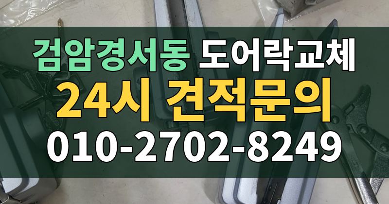검암경서동 도어락교체 24시 견적문의 010-2702-8249