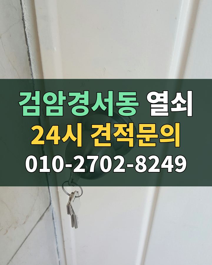 검암경서동 열쇠 24시 견적문의 010-2702-8249 현장 확인