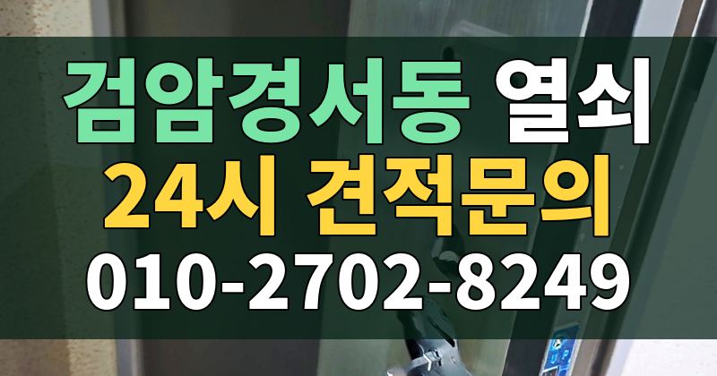 검암경서동 열쇠 24시 견적문의 010-2702-8249
