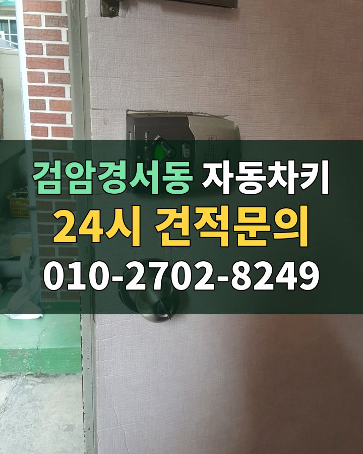 검암경서동 자동차키 24시 견적문의 010-2702-8249 현장 확인
