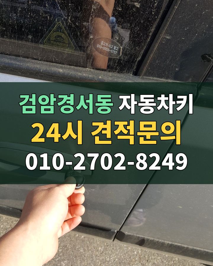 검암경서동 자동차키 24시 견적문의 010-2702-8249 비용 상담