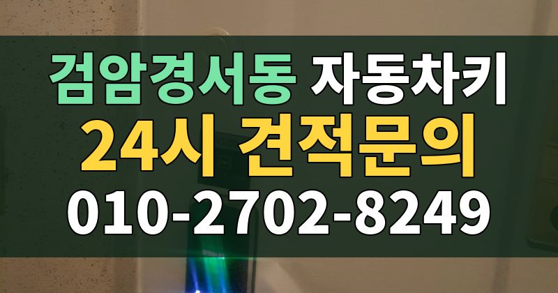 검암경서동 자동차키 24시 견적문의 010-2702-8249