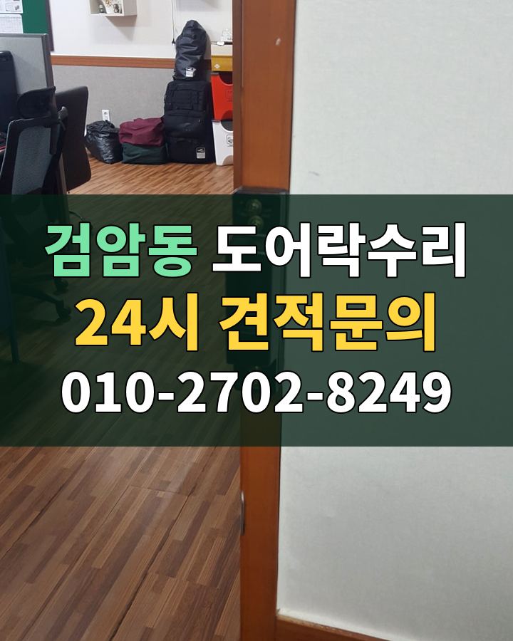 검암동 도어락수리 24시 견적문의 010-2702-8249 비용 상담